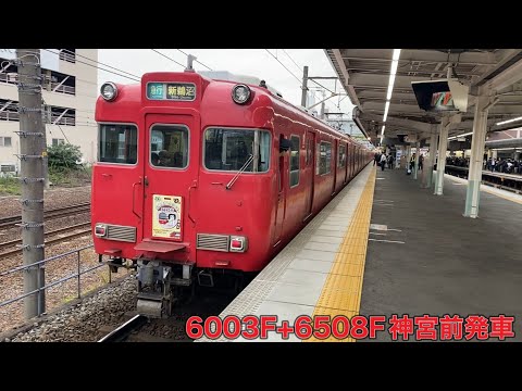 【名鉄】6000系6003F+6500系6508F神宮前到着