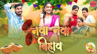 नवा नवा बिहाव | CG Comedy | Anand Manikpuri | Ritu Vishvkarma| The ADM Show