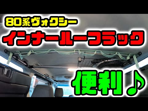 21万キロ過走行のヴォクシーハイブリッドにインナールーフラックを装着♪