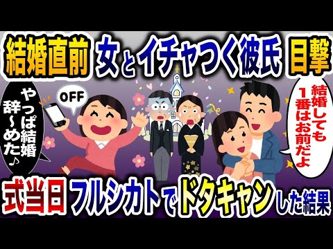 結婚式直前に浮気夫「愛してるのはキミだけさ」→式当日にドタキャンして鬼電無視した結果w【2ch修羅場スレ・ゆっくり解説】