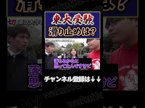 【東大生の滑り止め調査！】京大は東大の滑り止め！？【wakatte.tv切り抜き】 #shorts #wakattetv #東大 #早稲田 #政経 #滑り止め