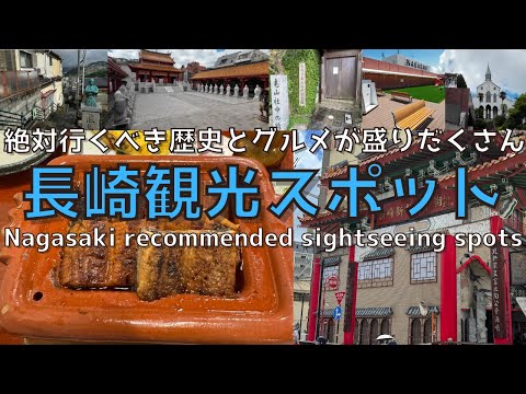 [Nagasaki] Nagasaki Tourism and Nagasaki Airport: A city that thrives on gourmet food and history