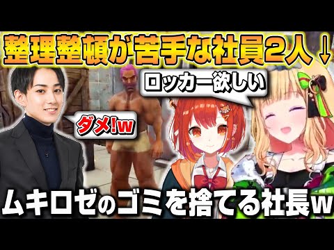 【VCR ARK】整理整頓が苦手なアキロゼに呆れて勝手にゴミを捨てるらいじんｗ【ホロライブ/切り抜き/アキローゼンタール/ラトナ・プティ/らいじん】