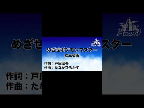 めざせポケモンマスター / 松本梨香【カラオケ】【ガイドメロなし】上級者向け本格伴奏カラオケ