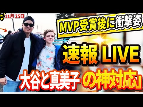 🔴🔴🔴【LIVE緊急11月25日】大谷と真美子のMVP受賞後にの衝撃の姿！大谷の子供たちへの「神対応」にアメリカが騒動！取引で容赦なく放出されたDGの若手主力投手2人! その正体は…？