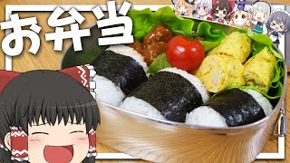 【料理 #23】よっしいはツナマヨおにぎり弁当を作りたい　【ゆっくり実況】