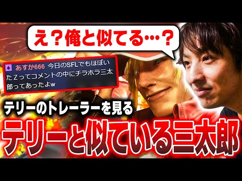 【スト６】テリーと似ている三太郎…？新キャラ"テリーボガード"のトレーラーを見る【三太郎/切り抜き】【テリー/キャミィ】【春麗/クラシック】