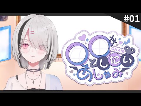 【初回放送ラジオ】〇〇としたいあしゅみ  第1回 #あしゅラジ【空澄セナ/ぶいすぽっ！】