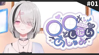 【初回放送ラジオ】〇〇としたいあしゅみ  第1回 #あしゅラジ【空澄セナ/ぶいすぽっ！】