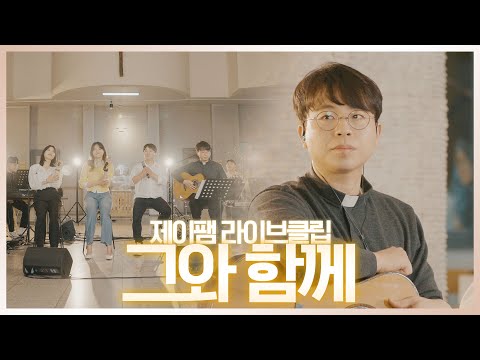 [ 제이팸 Live Clip Season.5 With Fr. 김영복 리카르도 ] 그와 함께 - J fam (글,곡 장환진)