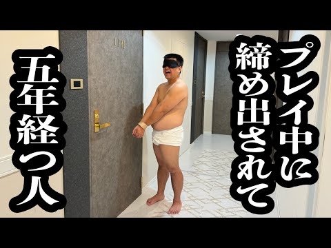 プレイ中に外に締め出されてから、５年経っていた男【ジェラードン】