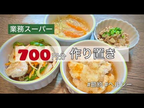 【業務スーパー】節約しながらヘルシーレシピ