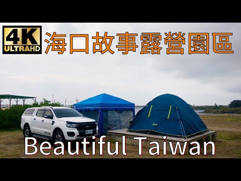 4K免費雲林海口故事露營園區 看見台灣美麗小地方(Beautiful Taiwan)/camping/キャンプ/