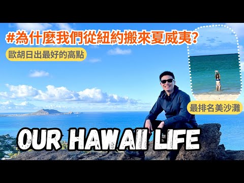 我們為什麼從紐約搬到夏威夷? | 歐胡島神美Kailua沙灘和很短的爬山步道Lanikai Pillbox | 夏威夷生活 Hawaii Life Ep1