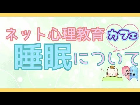 ネット心理教育カフェ #8 睡眠について、もっと！