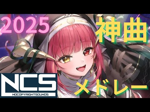 【作業用/勉強用BGM】♫ NCS 2024  New Year Mix 🎍2 Hours Gaming Music 【テンション爆上げ】【神曲】