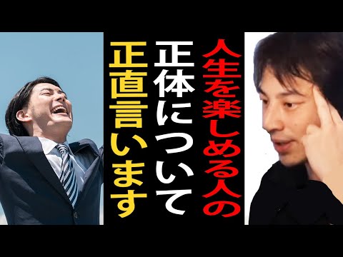 人生を楽しめる人の正体について正直言います【ひろゆき切り抜き】