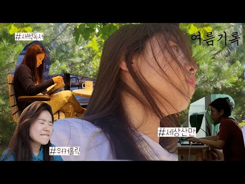 [북튜버/통역사] 올 여름 나는 무엇을 어디서 읽었는가_독서 브이로그 (feat. 일과 일상 기록)