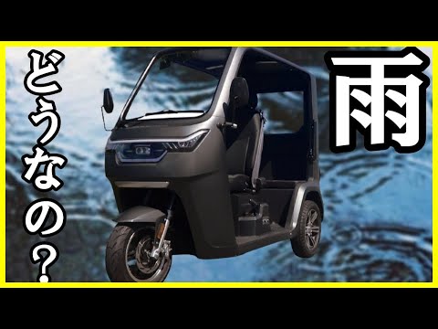 【EVトライク】土砂降りの中EV-TUK TUKで走行【超小型モビリティ】