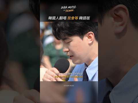 用韓語唱的《我會等》是什麼感覺？#cover