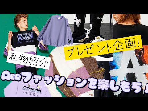 #18 【プレゼント企画】Aceファッションを楽しもう！/マスク小顔巻き 【16日17日はお休みしたよ】