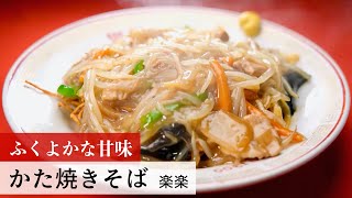 【名店レシピ】かた焼きそば by 楽楽　植野食堂のお品書き #280