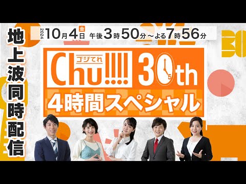 【生放送】ゴジてれ30周年 4時間スペシャル