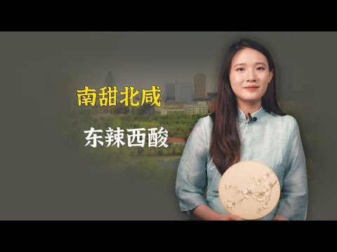 “南甜北咸，东辣西酸”不同地区的人为什么饮食爱好也不同