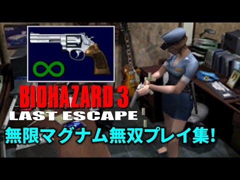 バイオハザード3　無限マグナム無双プレイ集!【実況なし】