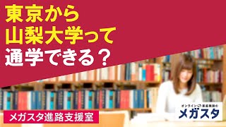 山梨大学は東京から通学できますか？東京から通える地方国公立大もご紹介！