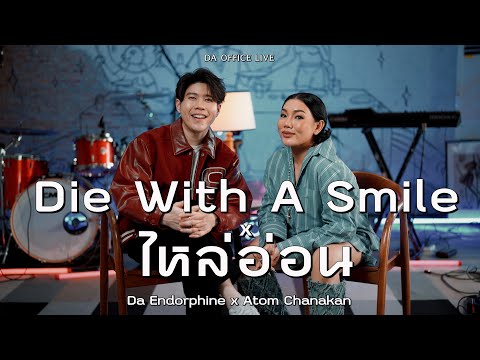 Atom Chanakan x Da Endorphine - Die With A Smile & ไหล่อ่อน (Da Office Live)