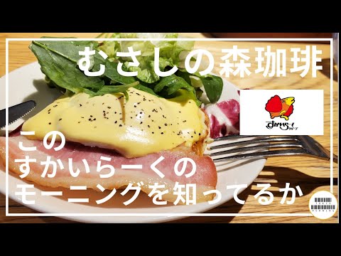 【むさしの森珈琲】ファミレスの王。すかいらーくのゆったりカフェ【全国】