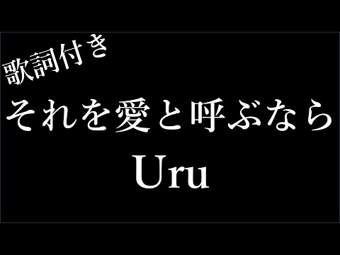 【1時間耐久】【Uru】 それを愛と呼ぶなら - 歌詞付き - Michiko Lyrics