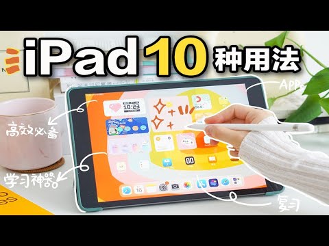 打造iPad学习神器✨10个必备技巧高效学习 宝藏APP安利 装机必备 学生党必看平板 武装全能iPad 无纸化学习 学习指南 自我提升