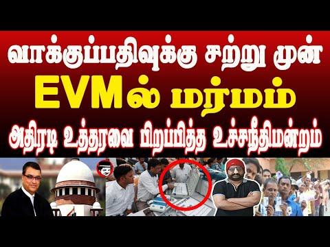 வாக்குப்பதிவுக்கு சற்றுமுன் EVMல் மர்மம்! அதிரடி உத்தரவை பிறப்பித்த உச்சநீதிமன்றம் | SHAMBU