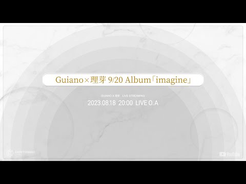 Guiano×理芽 Album「imagine」特別番組