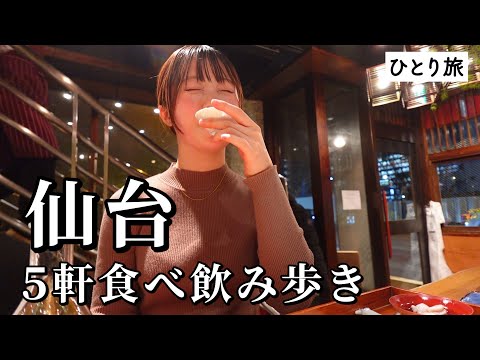 【仙台ひとり飲み】2日連続で5軒飲み歩き！名物グルメと地酒が相性抜群でお酒と箸が止まらないグルメ旅