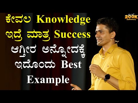 ಕೇವಲ Knowledge ಇದ್ರೆ ಮಾತ್ರ Success ಆಗ್ತೀರ ಅನ್ನೋದಕ್ಕೆ ಇದೊಂದು Best Example |  @SadhanaMotivations