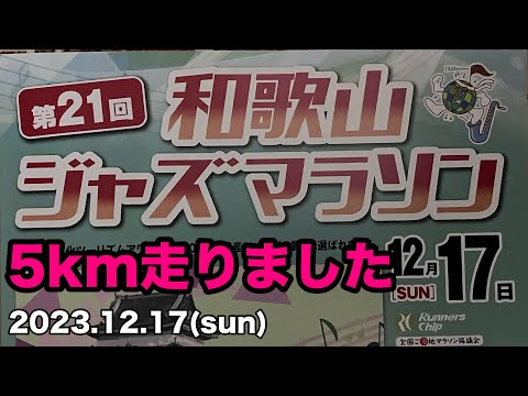 ジャズマラソン５km