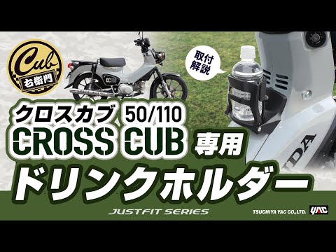 【クロスカブ CC110/50専用】ドリンクホルダーの紹介です！クロスカブ乗りの方必見！手の届く位置にドリンクホルダーを設置！視認性、乗降時の干渉等も考慮した専用設計です！#クロスカブ