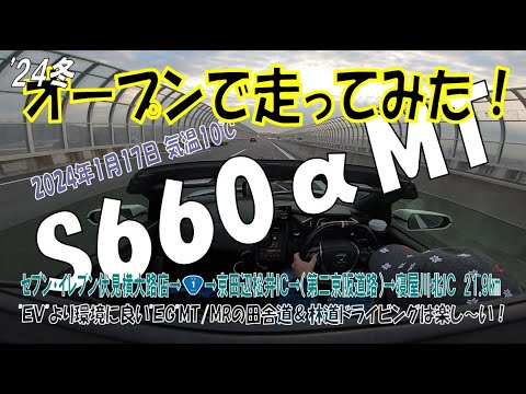 '24冬【第二京阪国道をオープンで走ってみた】S660αMT 京都伏見➡（国道1号線）➡京田辺松井IC➡（第二京阪国道）➡寝屋川北IC 21.9km （2024年1月17日）