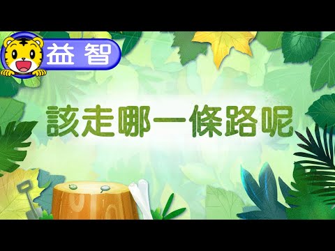 巧虎生活益智學習01【該走哪一條路呢】