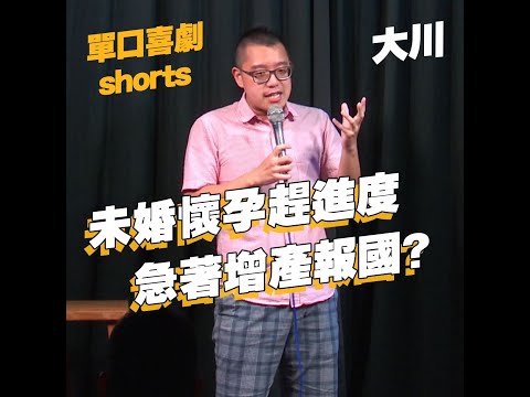 【單口喜劇shorts】朋友先上車後補票 婚禮還懷第二胎｜大川 #shorts