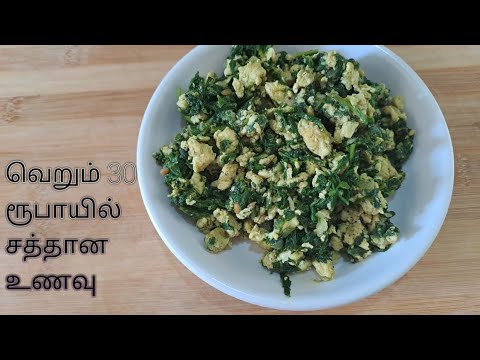 வெறும் 30 ரூபாயில் சத்தான உணவு palak keerai poriyal#palakkeerai #healthy   #poriyal