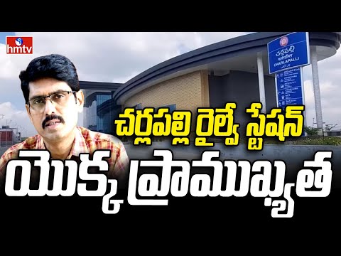 Charlapally Railway Station : చర్లపల్లి రైల్వే స్టేషన్ యొక్క ప్రాముఖ్యత | hmtv