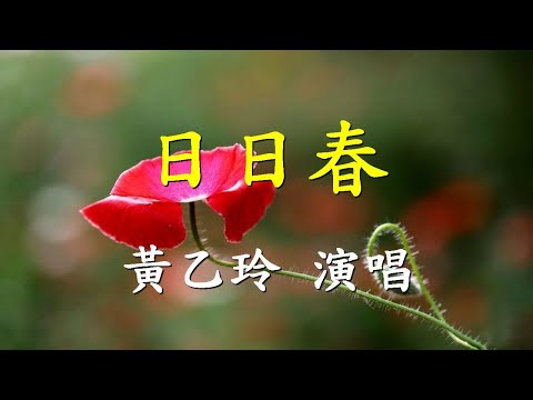 日日春                                                                              黃乙玲  演唱