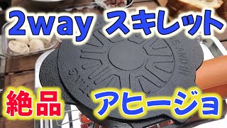 【skater】2wayスキレットを紹介します☆本格的アヒージョレシピも紹介！！