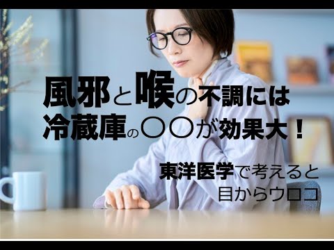 風邪と喉の不調には冷蔵庫の○○が効果大！〜東洋医学で考えると目からウロコ〜