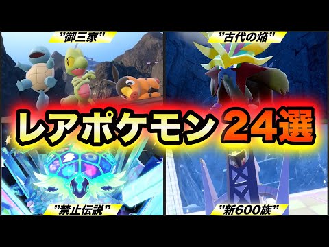 【ポケモンSV 藍の円盤】図鑑完成で苦難する入手困難なレアポケモン24選〜ゼロの秘宝〜