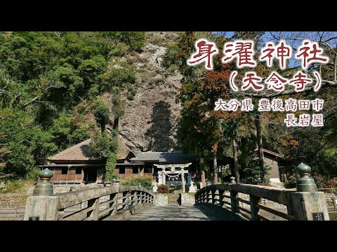 827 身濯神社 (天念寺) : 大分県豊後高田市長岩屋